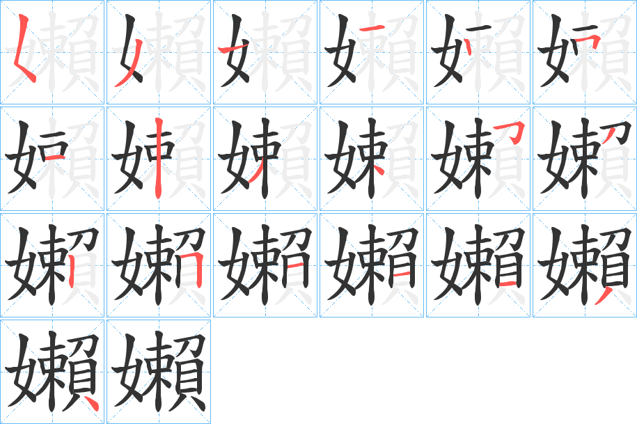 嬾字筆畫寫法
