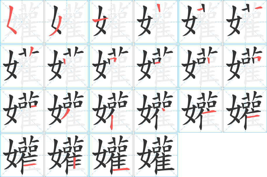 孉字筆畫(huà)寫(xiě)法