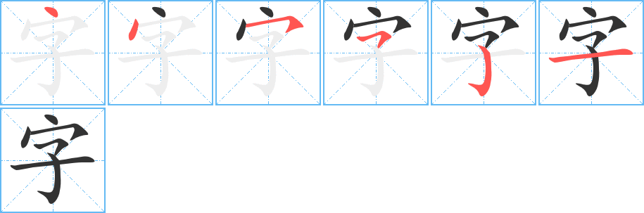 字字筆畫(huà)寫(xiě)法