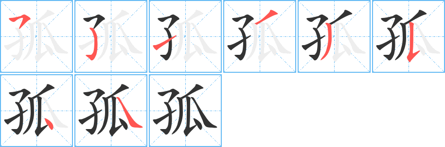 孤字筆畫寫法