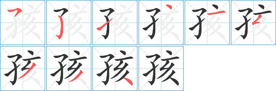 孩字筆畫(huà)寫(xiě)法
