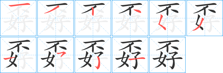 孬字筆畫(huà)寫(xiě)法