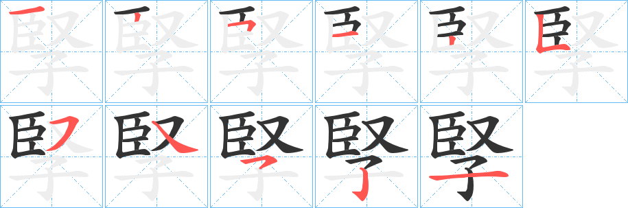 孯字筆畫(huà)寫(xiě)法