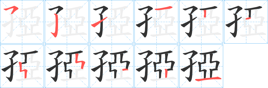 孲字筆畫(huà)寫(xiě)法