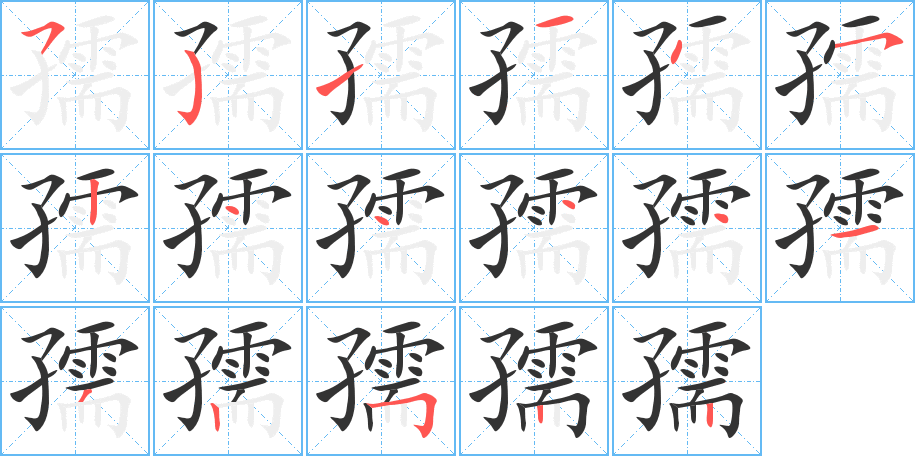 孺字筆畫(huà)寫(xiě)法