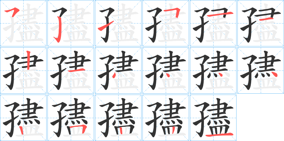孻字筆畫寫法