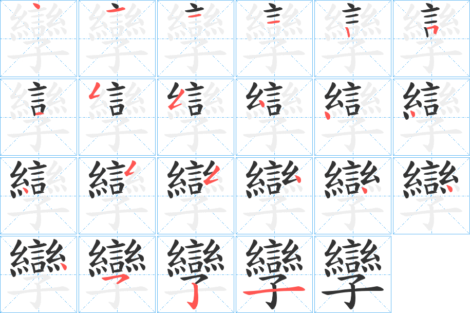 孿字筆畫(huà)寫法