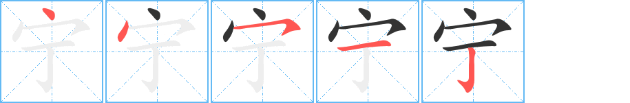 寧字筆畫(huà)寫(xiě)法