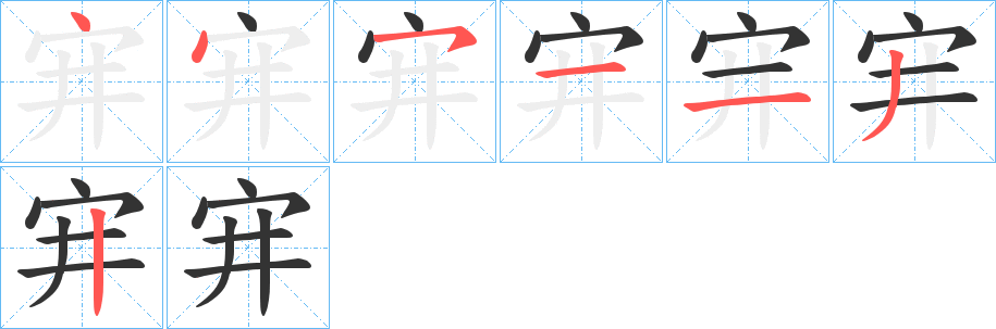 宑字筆畫寫法