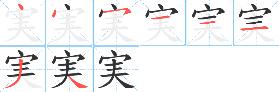 実字筆畫(huà)寫(xiě)法