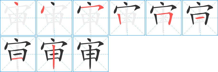 審字筆畫(huà)寫(xiě)法