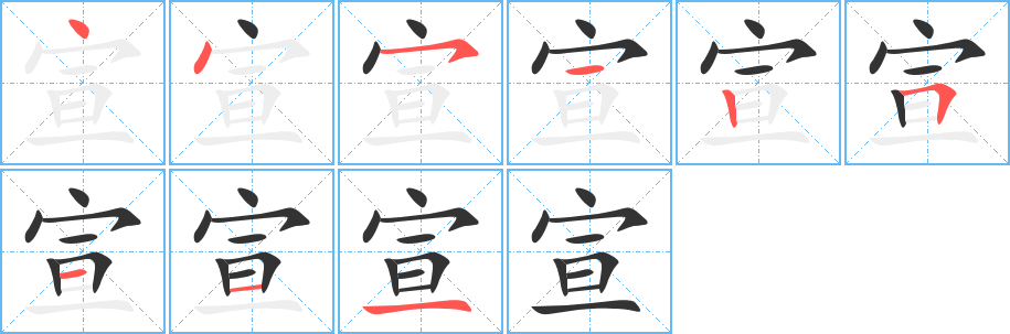 宣字筆畫(huà)寫(xiě)法