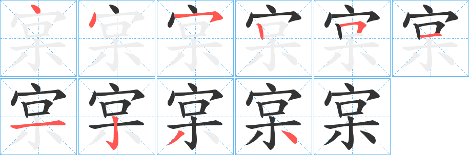 宲字筆畫(huà)寫(xiě)法