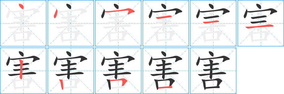 害字筆畫(huà)寫(xiě)法