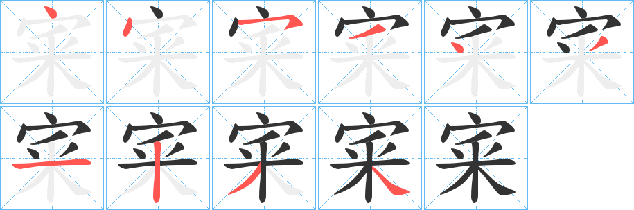 宷字筆畫(huà)寫(xiě)法