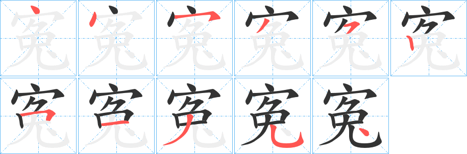 寃字筆畫(huà)寫(xiě)法