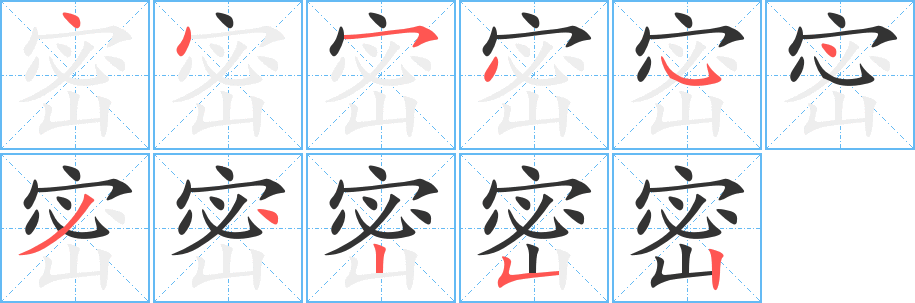 密字筆畫寫法