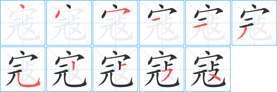 寇字筆畫(huà)寫(xiě)法