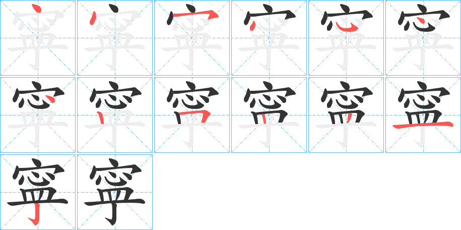 寜字筆畫(huà)寫法