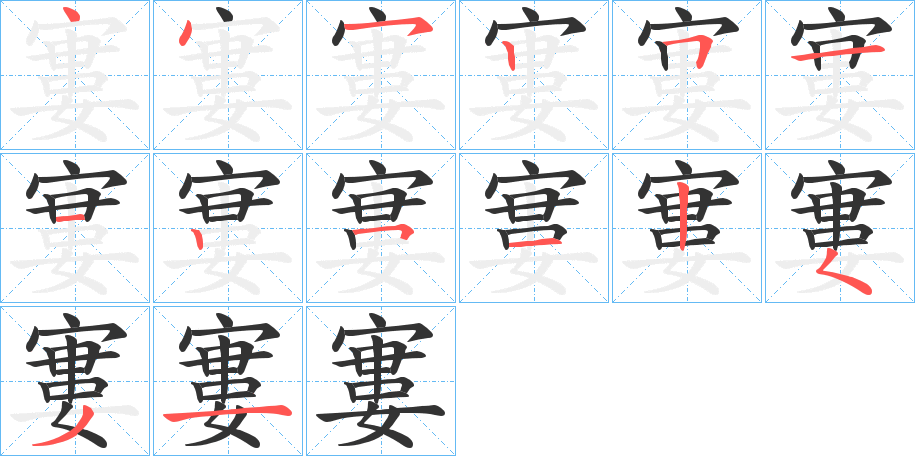 寠字筆畫(huà)寫(xiě)法