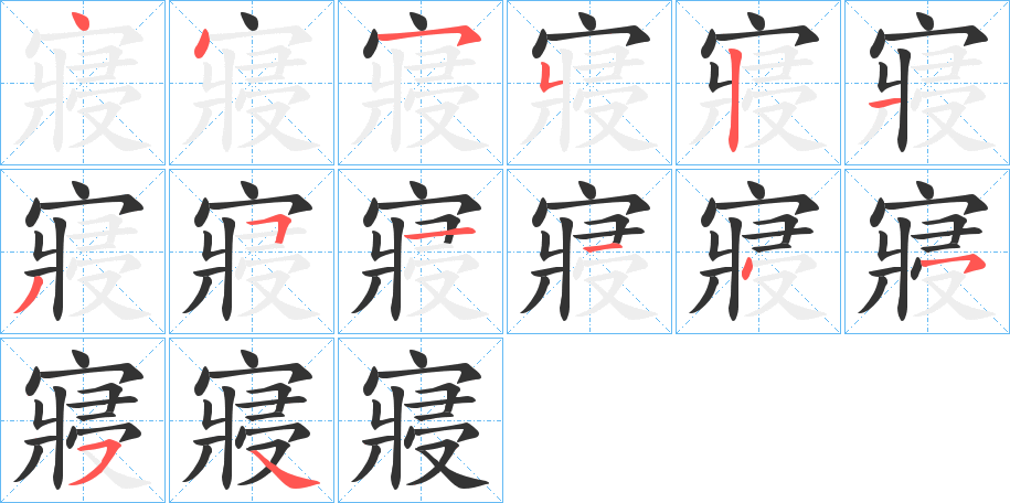 寢字筆畫寫法