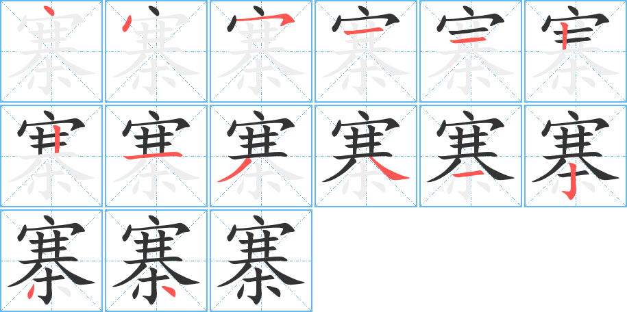 寨字筆畫(huà)寫(xiě)法