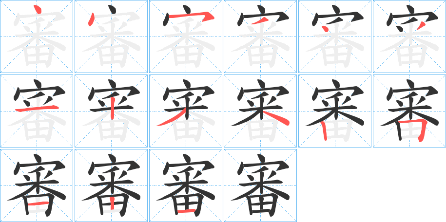 審字筆畫(huà)寫(xiě)法