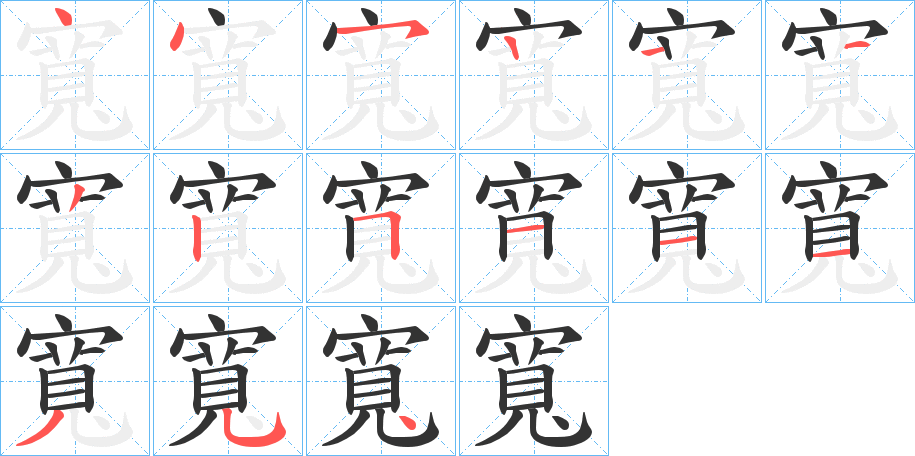 寬字筆畫(huà)寫(xiě)法