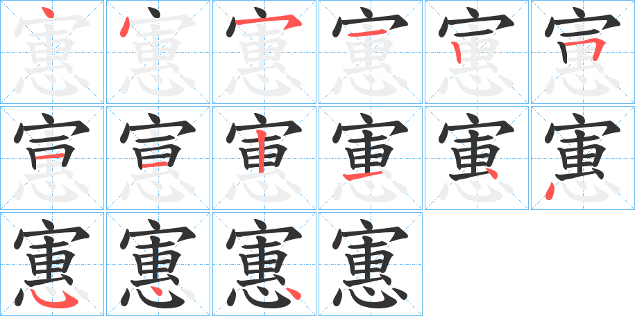 寭字筆畫(huà)寫(xiě)法