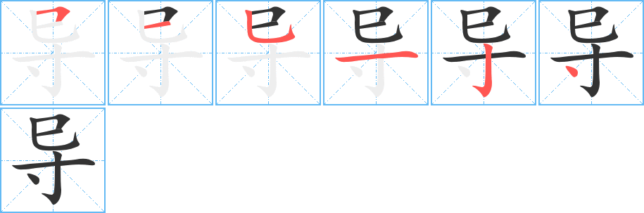 導(dǎo)字筆畫寫法