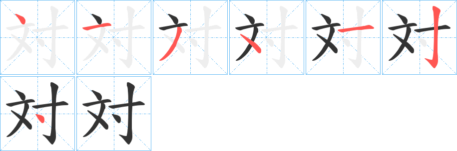 対字筆畫(huà)寫(xiě)法