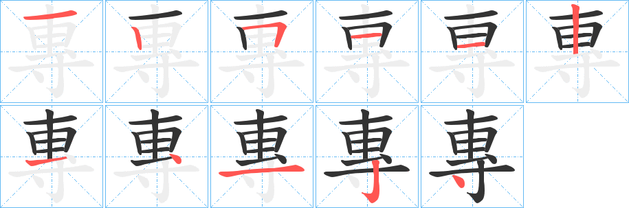 專(zhuān)字筆畫(huà)寫(xiě)法