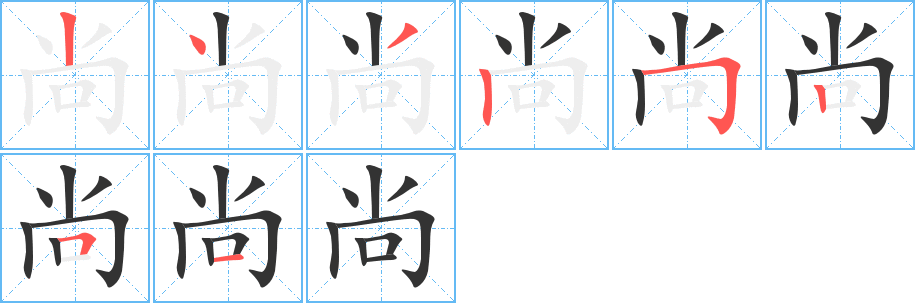 尚字筆畫寫法