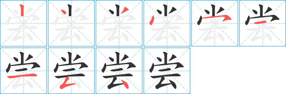 嘗字筆畫寫法