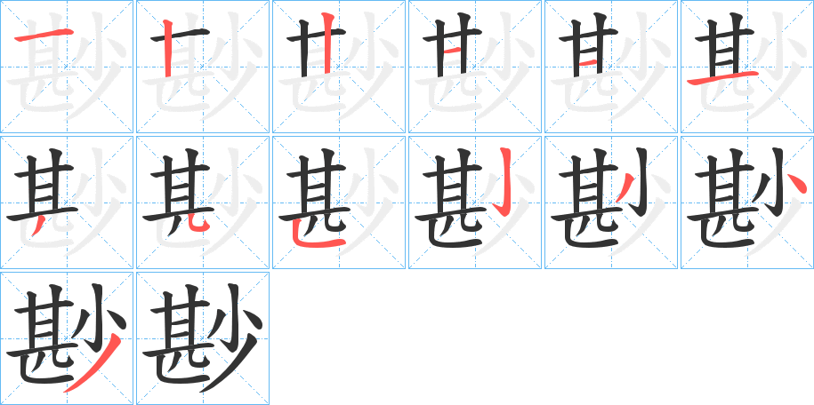 尠字筆畫寫法