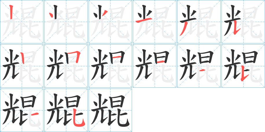 尡字筆畫(huà)寫(xiě)法