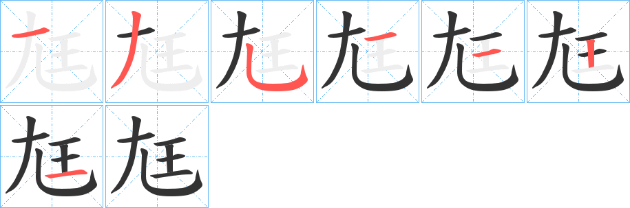 尪字筆畫寫法