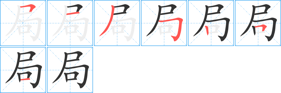 局字筆畫(huà)寫法