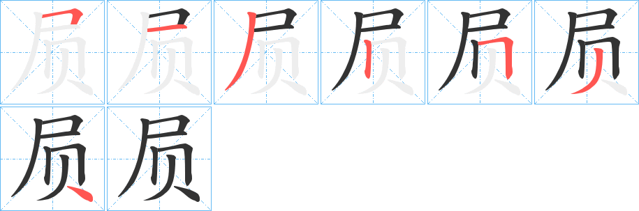 屃字筆畫(huà)寫(xiě)法