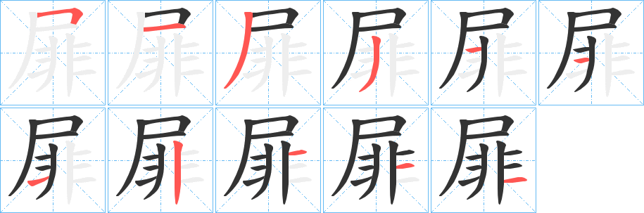 屝字筆畫(huà)寫法