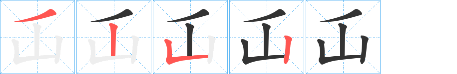 屲字筆畫寫法