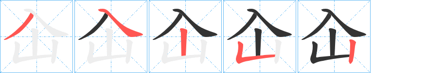 屳字筆畫(huà)寫(xiě)法