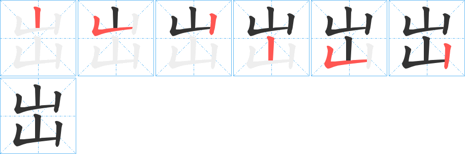 岀字筆畫寫法