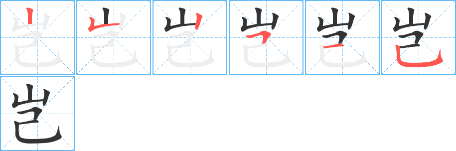豈字筆畫(huà)寫(xiě)法