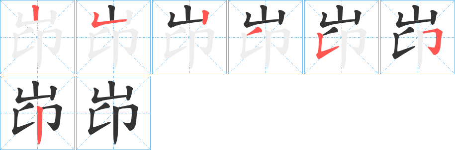 岇字筆畫(huà)寫(xiě)法