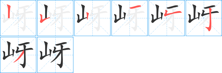 岈字筆畫(huà)寫(xiě)法