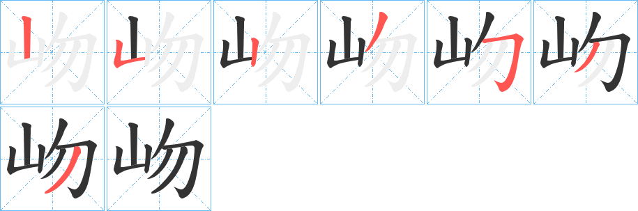 岉字筆畫寫法