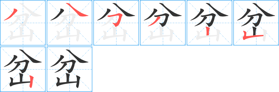 岔字筆畫(huà)寫(xiě)法