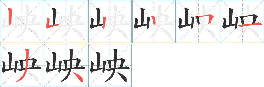 岟字筆畫(huà)寫(xiě)法