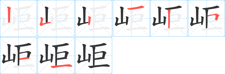 岠字筆畫(huà)寫(xiě)法